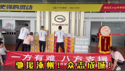 “祺”心守護，風雨同舟——傳祺“十大關愛服務”護航受災車主